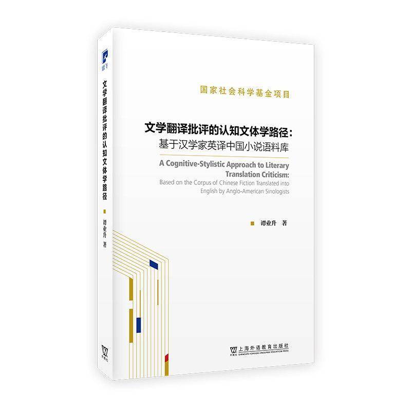 文学翻译批评的认知文体学路径:基于汉学家英译中国小说语料库:based on the corpus of Chinese fiction translate谭业升外语书籍