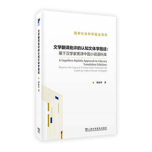 文学翻译批评的认知文体学路径:基于汉学家英译中国小说语料库:based on the corpus of Chinese fiction translate谭业升外语书籍