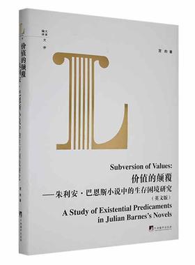 正版价值的颠覆:朱利安·巴恩斯小说中的生存困境研究:a study of existential predicaments in Jul宫昀书店文学书籍 畅想畅销书