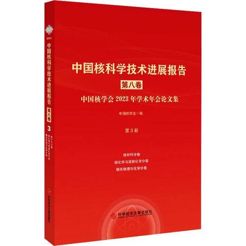 正版中国核科学技术进展报告:第八卷:第3册:中国核学会2023年学术年会论文集:核材料分卷 中国核学会书店工业技术书籍 畅想畅销书