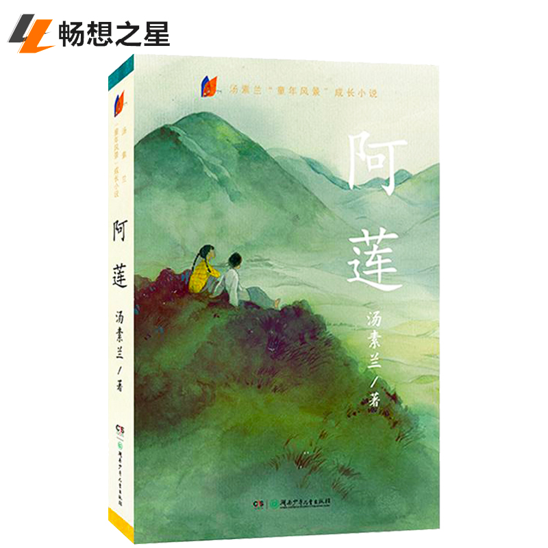 汤素兰的书童年风景《阿莲》中国小学生课外读物小说 青少年课外阅读