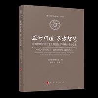 正版包郵 亞洲價值 東方智慧——亞洲文明交流互鑒北京學(xué)術(shù)研討會論文集（儒學(xué)論壇 2016 滕文生 書店 東方文化書籍 暢想暢銷書