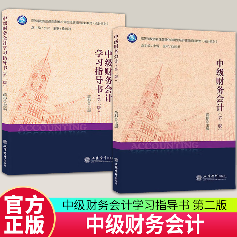 任选 中级财务会计+学习指导书 第二2版 高杉 高等学校创新性数智化应用型经济管理规划教材（会计系列） 立信会计出版社 畅想之星