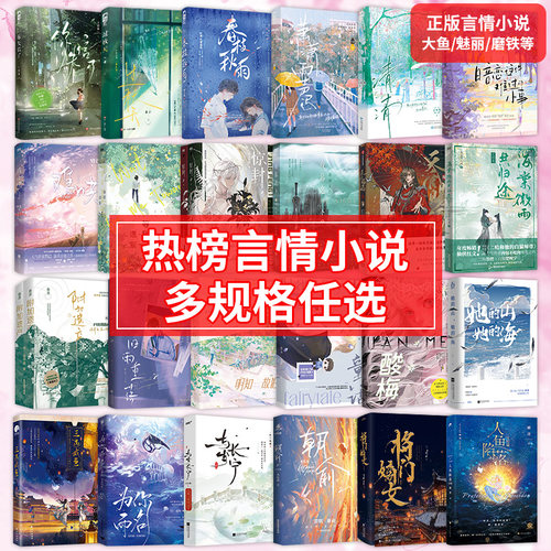 任选 见春天大鱼魅丽意难平虐be美学甜宠治愈暗恋文青春校园青梅竹马双向奔赴救赎文甜宠文番茄言情小说畅销书排行实体图书籍捡漏