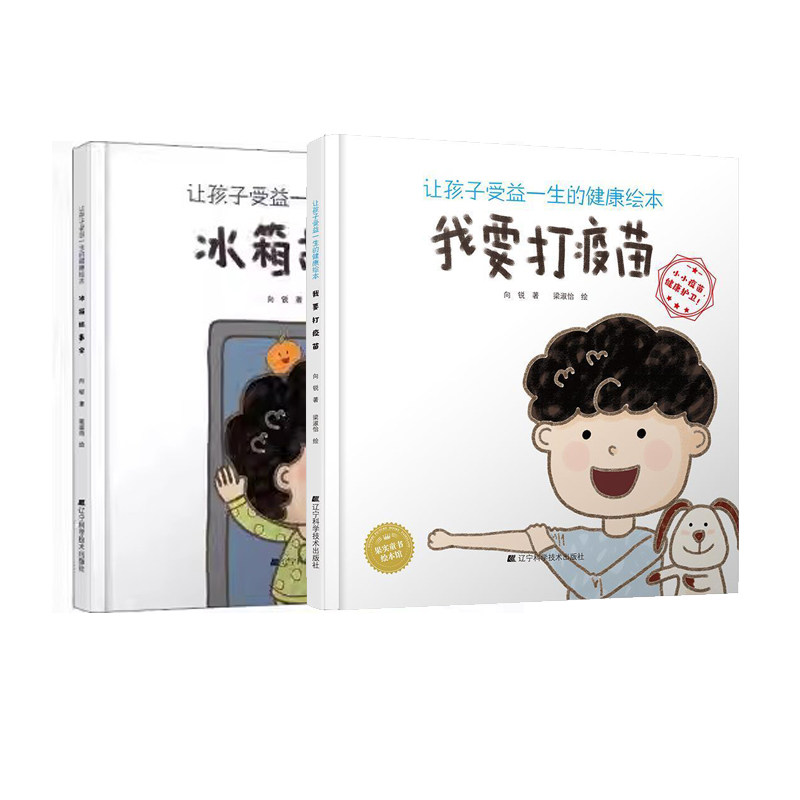 正版 我要打疫苗+冰箱故事会 向锐 书店 辽宁科学技术出版社 儿童读物图书籍 健康知识绘本 养成良好的习惯 畅想畅销书