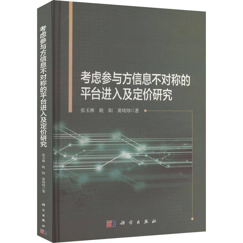 正版考虑参与方信息不对称的平台进入及定价研究张玉林书店管理书籍 畅想畅销书