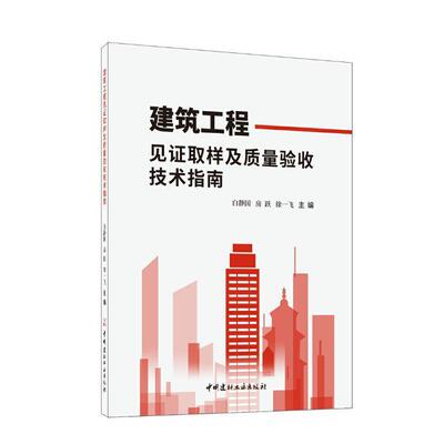 正版建筑工程见证取样及质量验收技术指南白静国房跃徐一飞书店建筑书籍 畅想畅销书