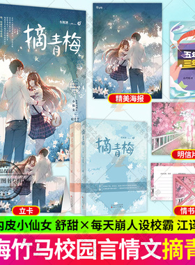 特签版】摘青梅全二册2册 车厘酒著甜萌治愈 校霸竹马小青梅 现代都市青梅竹马校园文学青春言情小说实体书图书籍 悦读纪官方正版