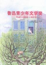 正版鲁迅青少年文学奖典藏作品:初中卷:下徐建华书店中小学教辅书籍 畅想畅销书