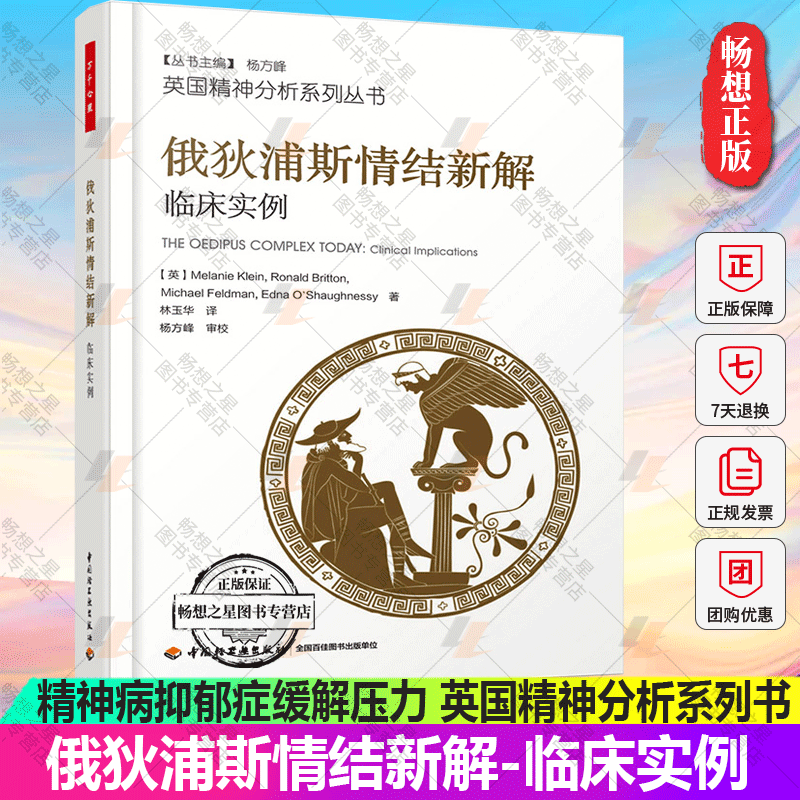 万千心理 俄狄浦斯情结新解-临床实例 林玉华 著 精神分析初学入门教材心理学书籍 精神病抑郁症缓解压力 英国精神分析系列书