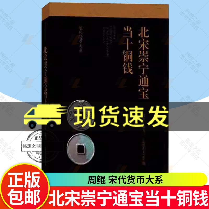 正版 北宋崇宁通宝当十铜钱 周鲲 宋代货币大系 两宋钱币钱币收藏鉴赏书籍  历史书籍 上海科技出版社9787547863831 畅想之星