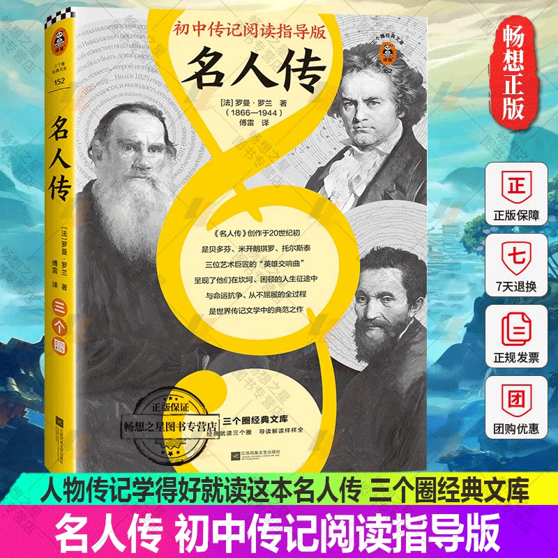 正版包邮 名人传 初中传记阅读指导版 人物传记学得好就读这本名人传 诺奖大师作品 三个圈经典文库 读客图片