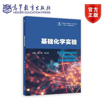 基础化学实验 周倩 宋卫余 高等教育出版社 大学化学及实验 高等学校能源化学应用化学等专业基础化学实验课程教材9787040630411