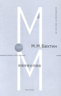 正版 畅想畅销书 欧美学者论巴赫金周启超书店社会科学书籍