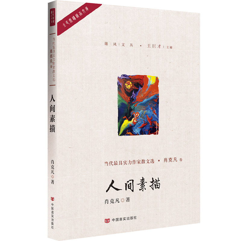 正版包邮 人间素描 肖克凡 山楂树之恋 编剧肖克凡先生的作品 通篇文字流畅 思想深邃 发人深思 名家作品导读书籍 畅想畅销书