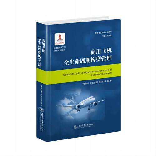 商用飞机全生命周期构型管理 钱仲焱等 商用飞机系统工程系列工业技术书籍 上海交通大学出版社9787313288523 畅想之星图书专营店