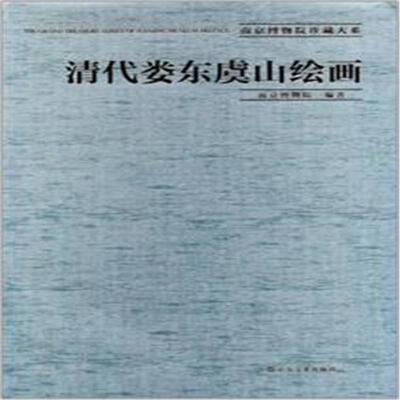 正版清代娄东虞山绘画南京博物院书店艺术书籍 畅想畅销书