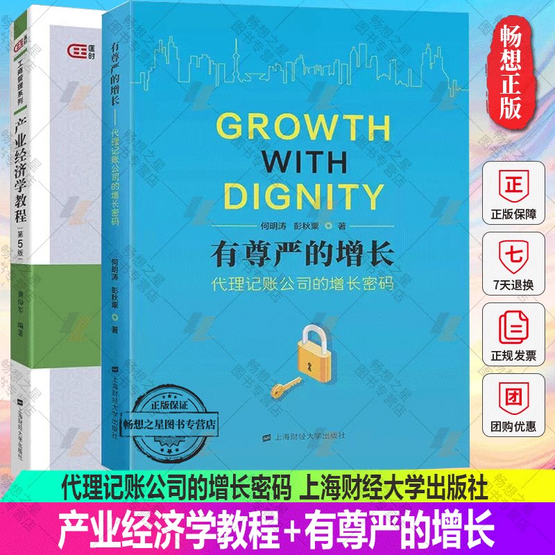 正版包邮全2册有尊严的增长