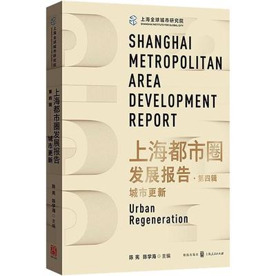 正版上海都市圈发展报告:第四辑:城市更新:Urban regeneration陈宪书店经济书籍 畅想畅销书