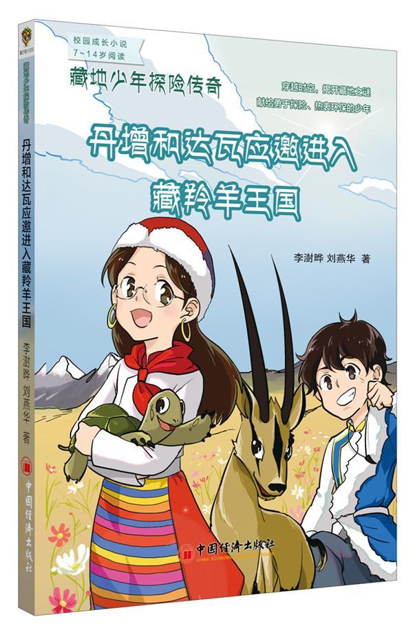正版藏地少年探险传奇:丹增和达瓦应邀进入藏羚羊王国李澍晔书店中小学教辅书籍 畅想畅销书