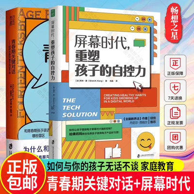 屏幕时代重塑孩子的自控力+青春期关键对话如何与你的孩子无话不谈 2册 父母如何跟青春期的孩子沟通交流对话 家庭教育