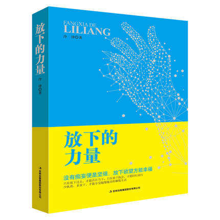 正版包邮 放下的力量 冷锋 好心态书 心理书籍 想开看开 吉林出版集团股份有限公司 - 封面