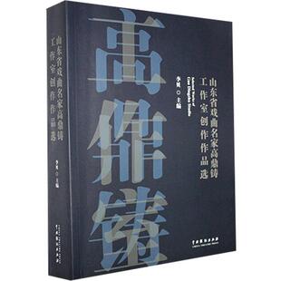 书籍 正版 畅想畅销书 书店艺术 李贝 包邮 山东省戏曲名家高鼎铸工作室创作作品选