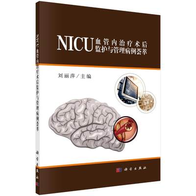 正版包邮 NICU血管内术后监护与管理病例荟萃 刘丽萍 心血管内科书籍 急性缺血性卒中病例 常见疾病临床影像诊疗基础教程书 xj