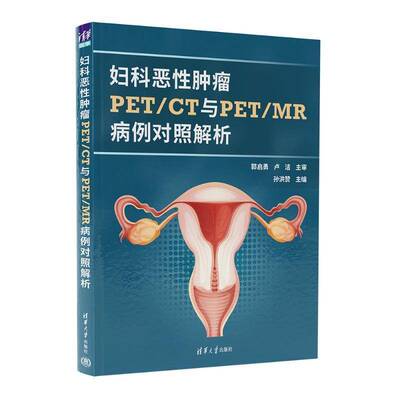 妇科恶性肿瘤PET/CT与PET/MR病例对照解析 孙洪赞 清华大学出版社 影像医学 妇科学 肿瘤学 9787302676867