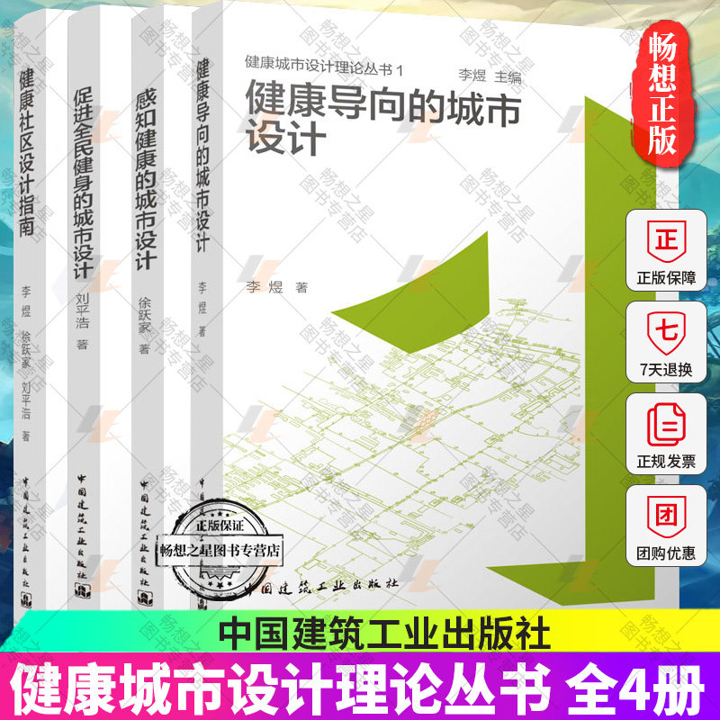 健康城市设计理论丛书 健康导向的城市设计+促进全民健身的城市设计+感知健康的城市设计+健康社区设计指南 城市设计理论方法书籍