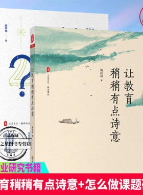 正版包邮  让教育稍稍有点诗意+怎么做课题研究 给教师的40个教育科研建议  教师专业发展  中小学基础教育改革创新
