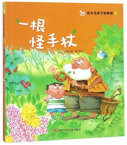 正版包邮 一根怪手杖/花木马亲子故事屋 金波等 书店 儿童文学书籍 畅想畅销书