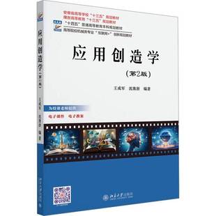 应用创造学(2版)王成军社会科学书籍