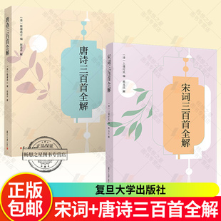 2册任选 唐诗三百首全解+宋词三百首全解 赵昌平著 中学生初中高中语文课外阅读国学基础读本 中考高考古诗文注释诗歌鉴赏赏析