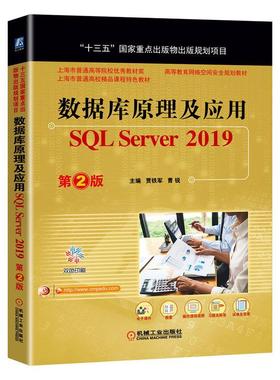 数据库原理及应用:SQL Server2019 第2二版贾铁军 曹锐 主编 十三五国家重点出版物出版规划项目 高等教育网络空间安全规划教材书