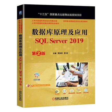 数据库原理及应用:SQL Server2019 第2二版贾铁军 曹锐 主编 十三五国家重点出版物出版规划项目 高等教育网络空间安全规划教材书