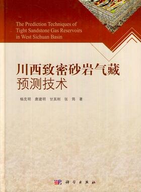 正版包邮 川西致密砂岩气藏预测技术 杨克明 书店 地质学书籍 畅想畅销书
