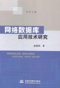 正版 畅想畅销书 网络数据库应用技术研究赵相国书店计算机与网络书籍
