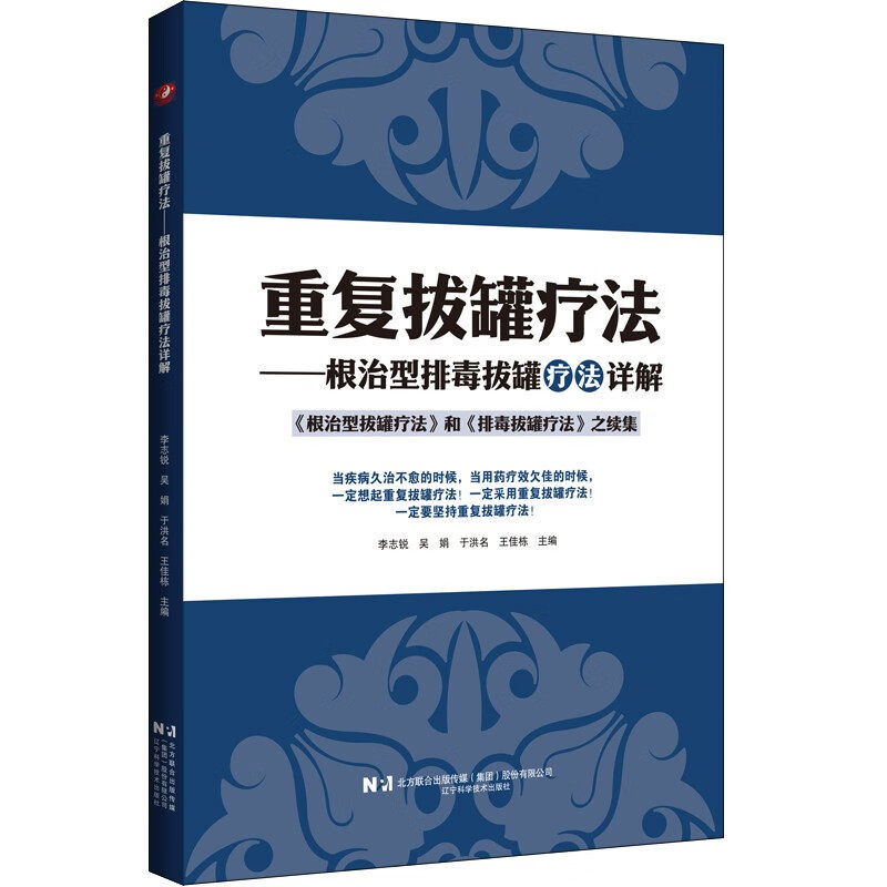 正版包邮 重复拔罐疗法:根治型排毒拔罐疗法详解 李志锐 著 9787559144850辽宁科学技术出版社