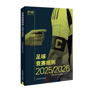 足球竞赛规则:2025/2026中国足球协会定图书书籍
