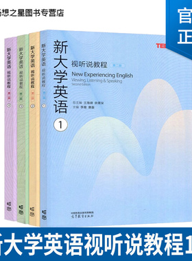 任选】新大学英语视听说教程1234第一二三四册学生用书第二2版高等教育出版社大学英语视听说TEDTalks选材大英教材听说能力训练
