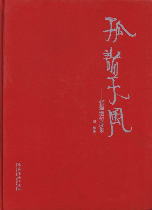 正版包邮 孤诣天风-张强绝句诗集 张强 书店 诗词歌赋书籍 畅想畅销书