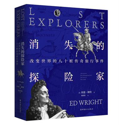 正版消失的探险家:改变世界的八十桩传奇旅行事件:adventurers who diasppeared off the 埃德赖特杨筱艳书店传记书籍 畅想畅销书