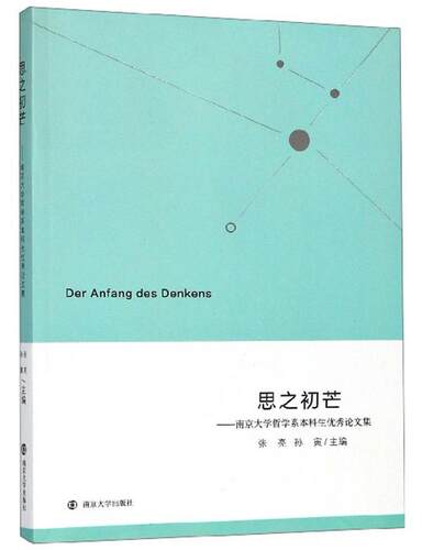 正版思之初芒——南京大学哲学系本科生论文集张亮书店哲学宗教书籍 畅想畅销书