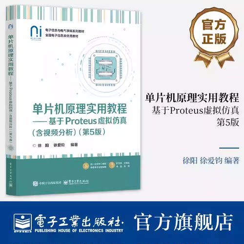 官方正版 单片机原理实用教程 基于Proteus虚拟仿真 含视频分析 第5版 第五版 徐阳 徐爱钧 电子信息与电气学科系列教材书