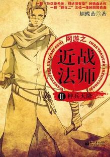 正版包邮 神兵天降-网游之近战法师-II 蝴蝶蓝 书店小说 书籍 畅想畅销书