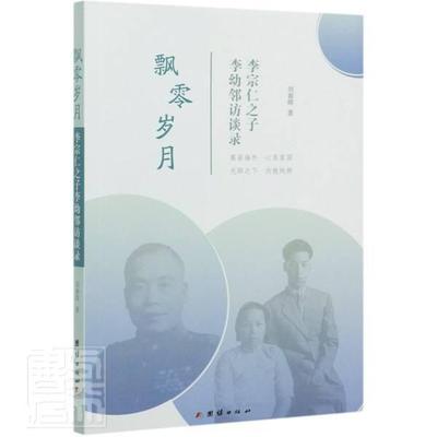 正版包邮 飘零岁月(李宗仁之子李幼邻访谈录)刘春晖书店传记书籍 畅想畅销书