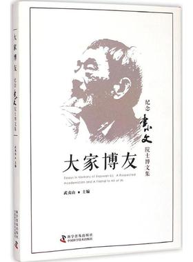 正版包邮 大家博友:纪念李小文院士博文集:a respected academician and a friend to all  武夷山 科学家书籍 9787110090756