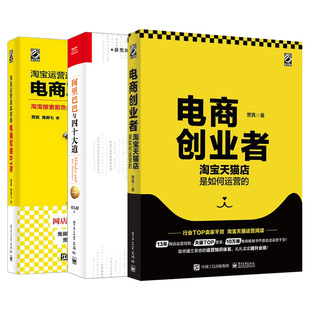 天猫店是如何运营 电商军规 电商运营与大企文化管理 与四十大道 电商实操电商运营书籍 电商创业者 全三册