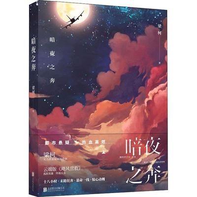 正版包邮 暗夜之奔 豆瓣大赛悬疑 梁柯 震撼力作 云端版飓风营救 长篇悬疑小说 热血高燃的都市悬疑小说 北京联合出版社